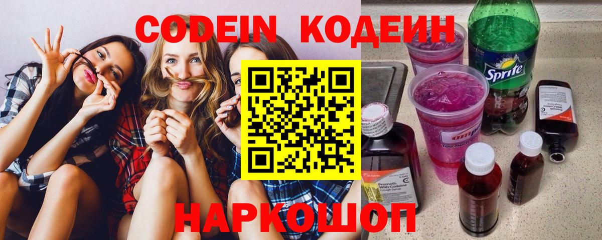 Codein Purple Drank  Вход с VPN  Знаменск  Кодеиновый сироп Lean Purple Drank 